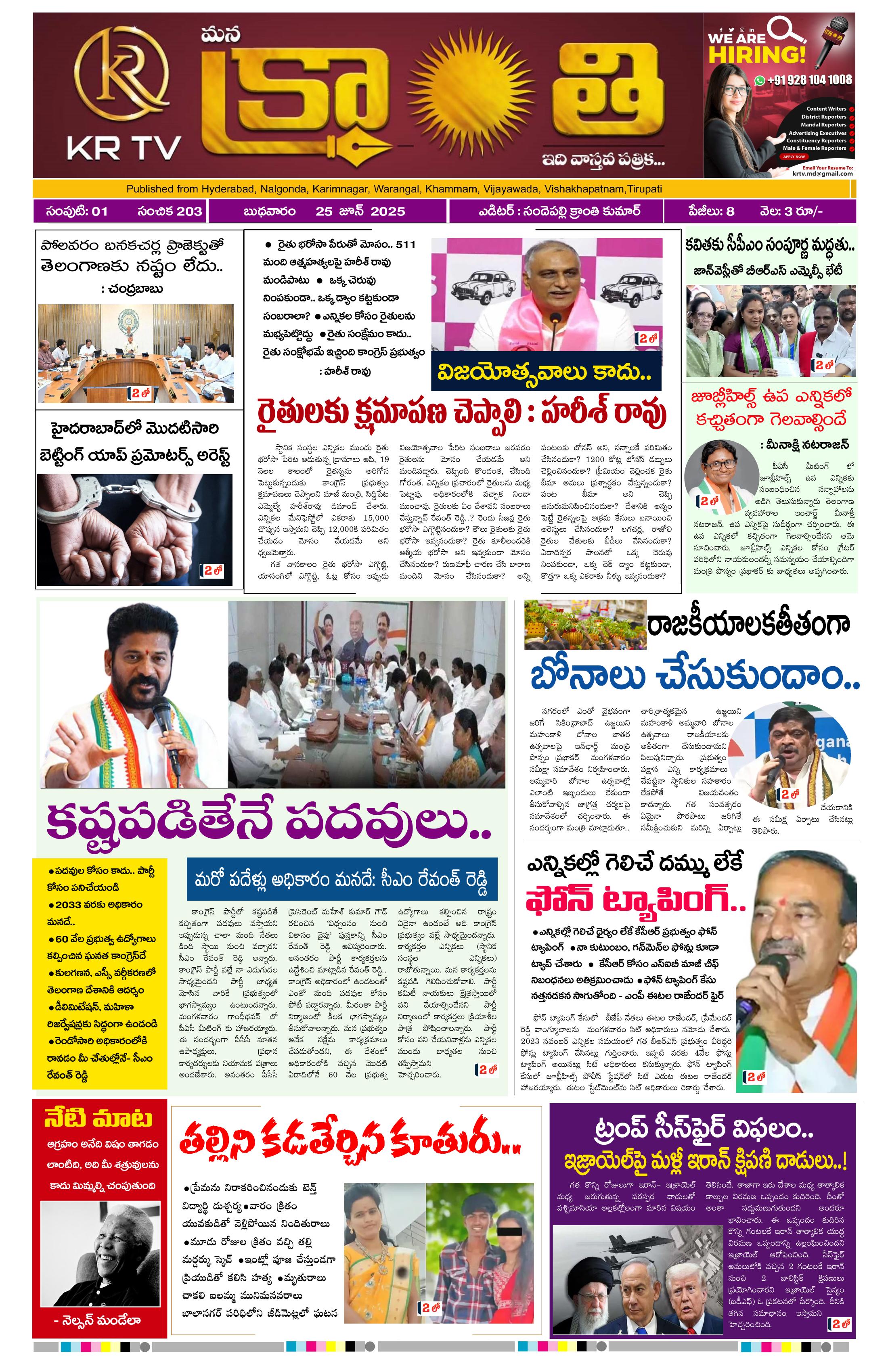 kranthi news epaper  25-06-2025
