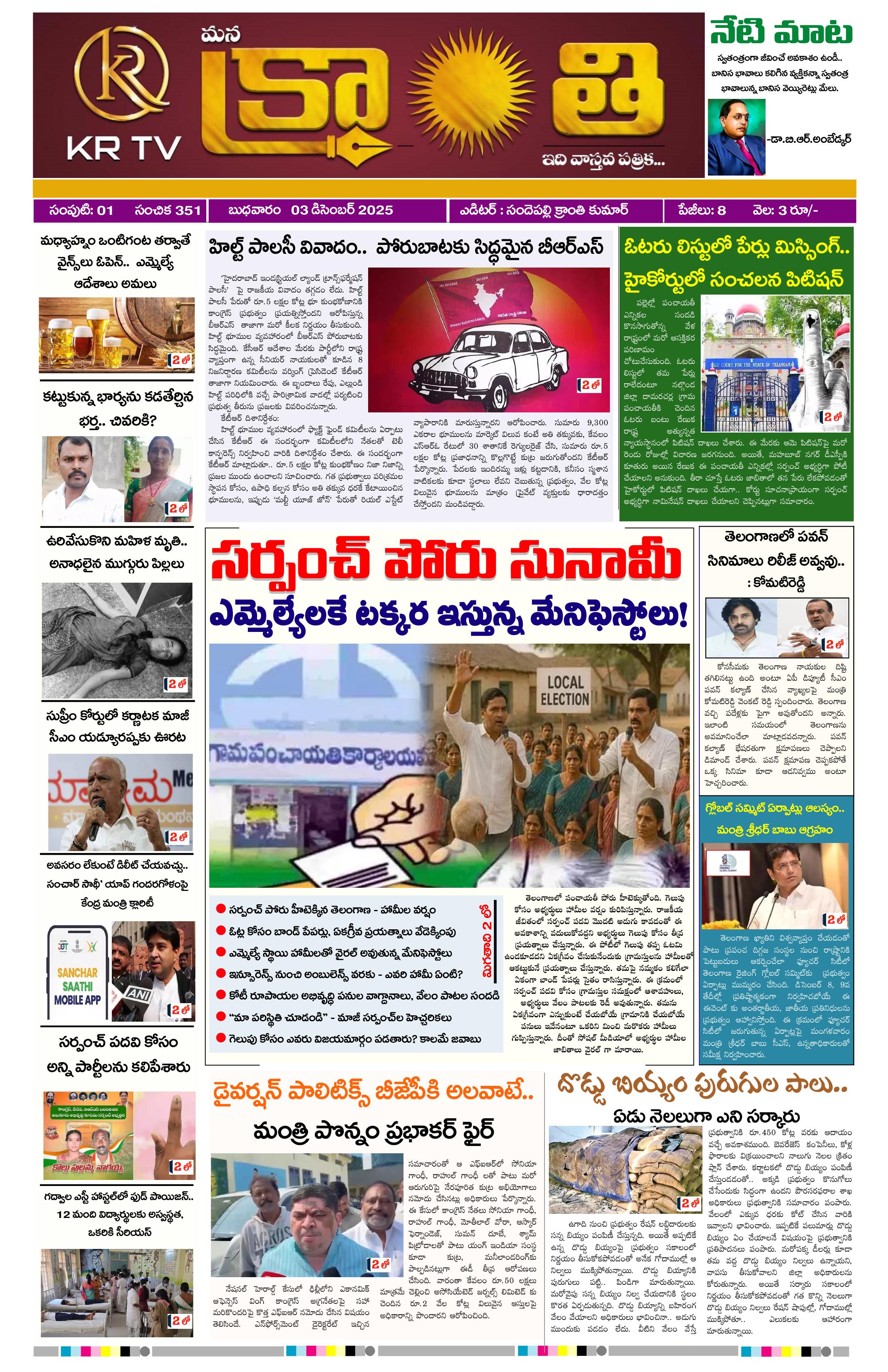 Kranthi news epaper-2025-12-03