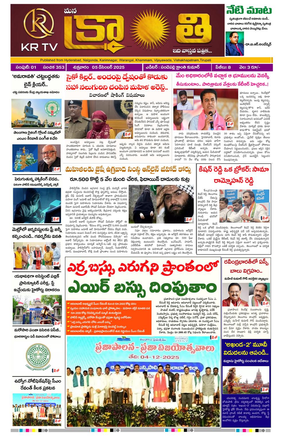 Kranthi news epaper-2025-12-05