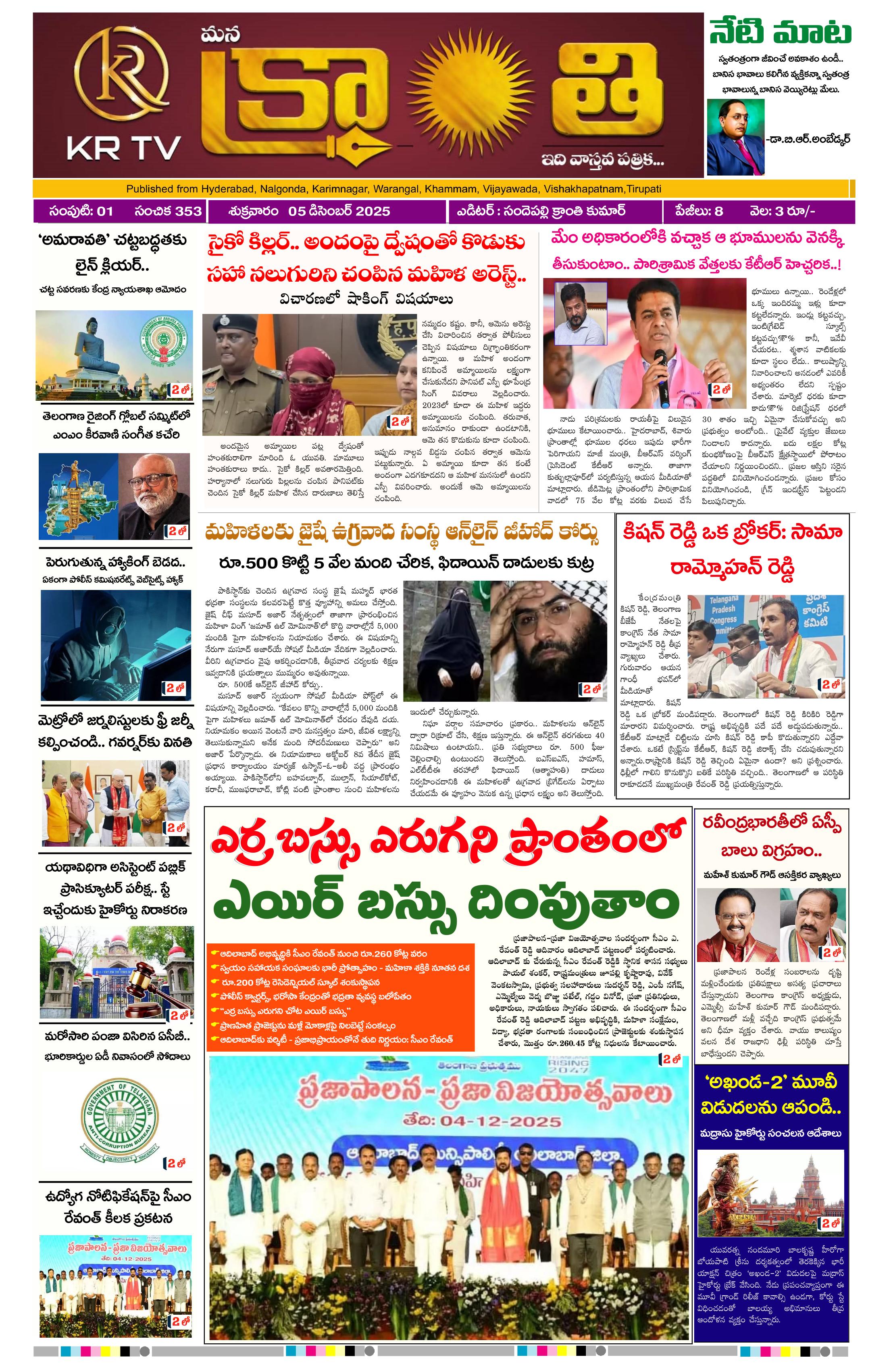 Kranthi news epaper-2025-12-05