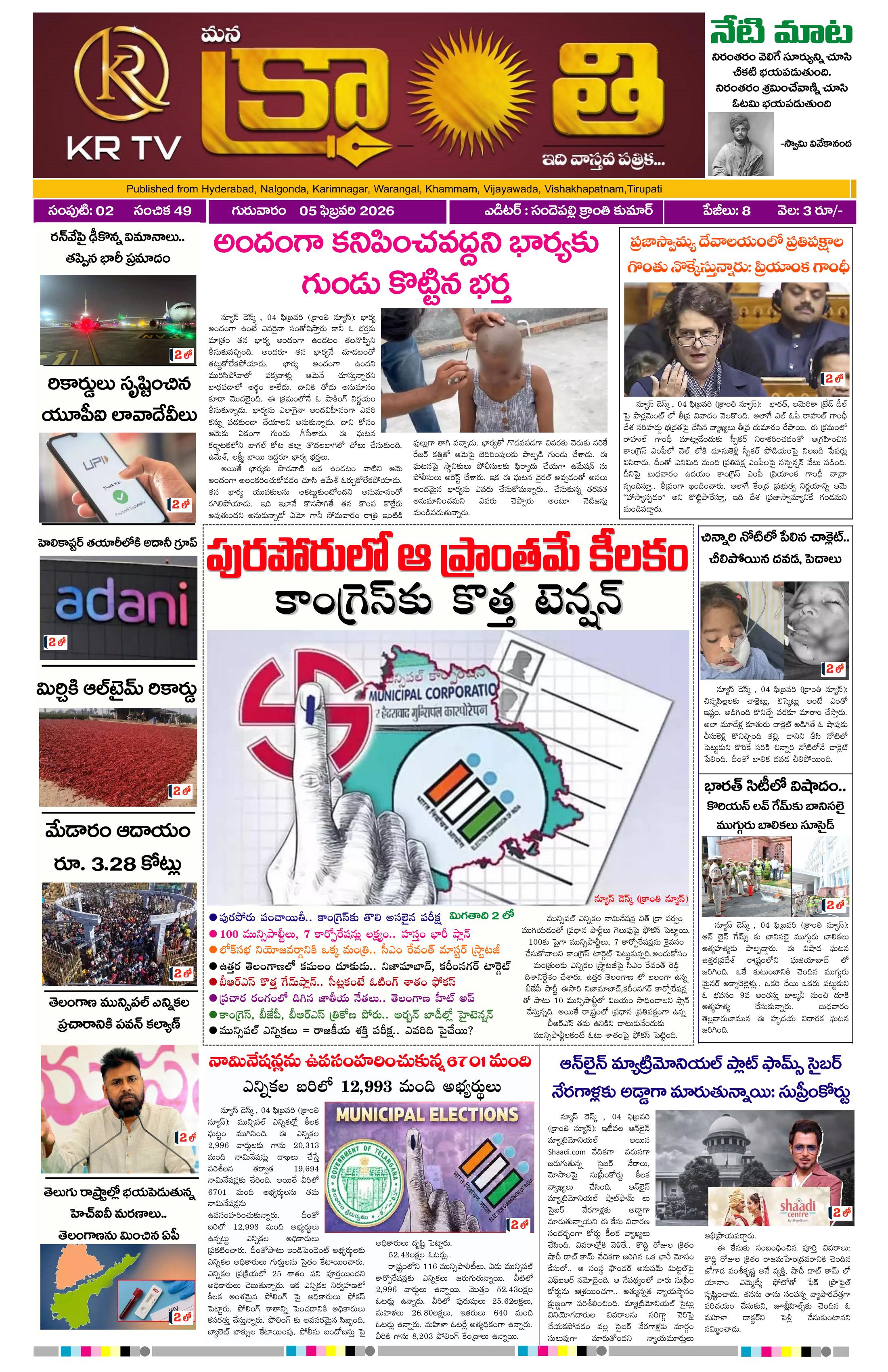 Kranthi news epaper-2026-02-05