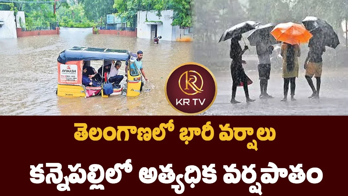 తెలంగాణలో భారీ వర్షాలు: కన్నెపల్లిలో అత్యధిక వర్షపాతం