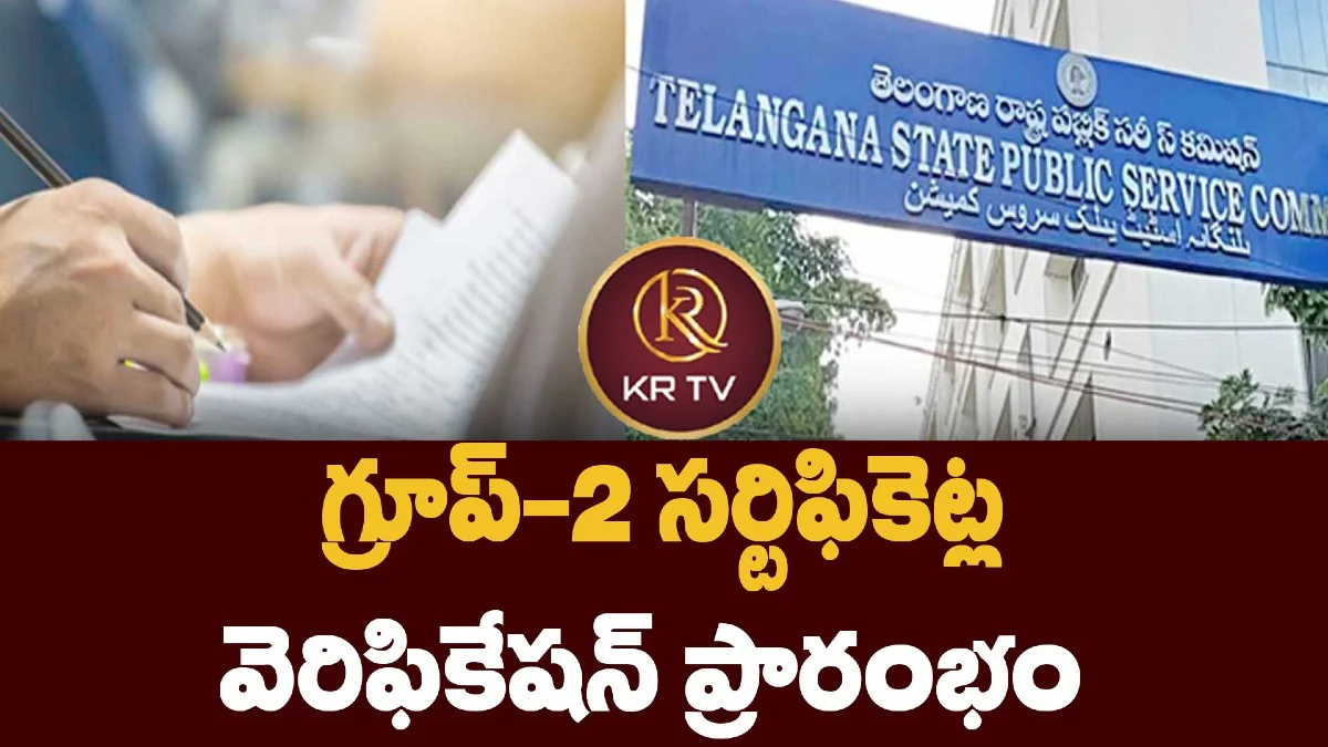 గ్రూప్-2 సర్టిఫికెట్ల వెరిఫికేషన్ ప్రారంభం