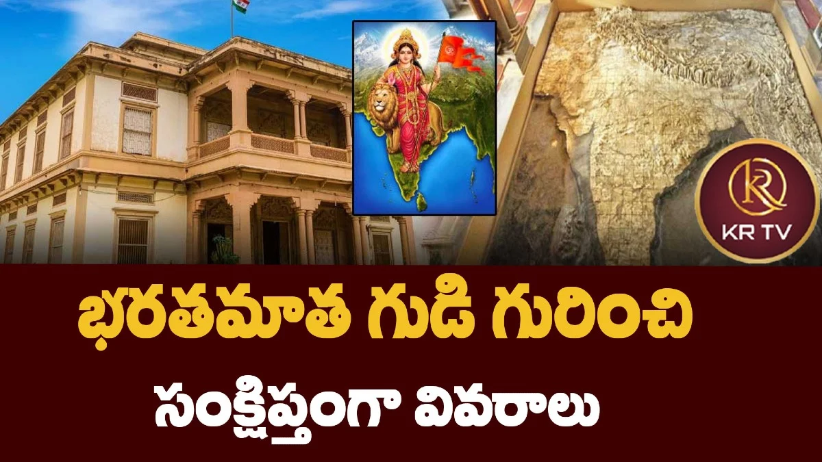 భరతమాత గుడి గురించి సంక్షిప్తంగా వివరాలు