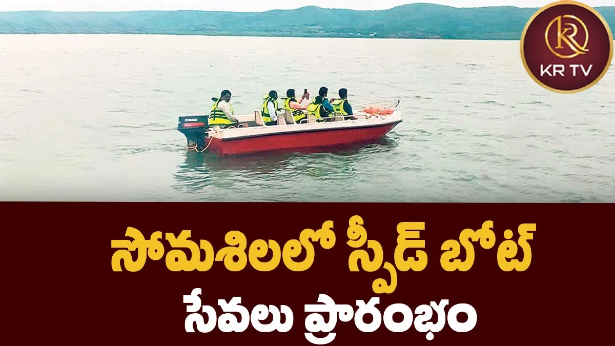 సోమశిలలో స్పీడ్ బోట్ సేవలు ప్రారంభం