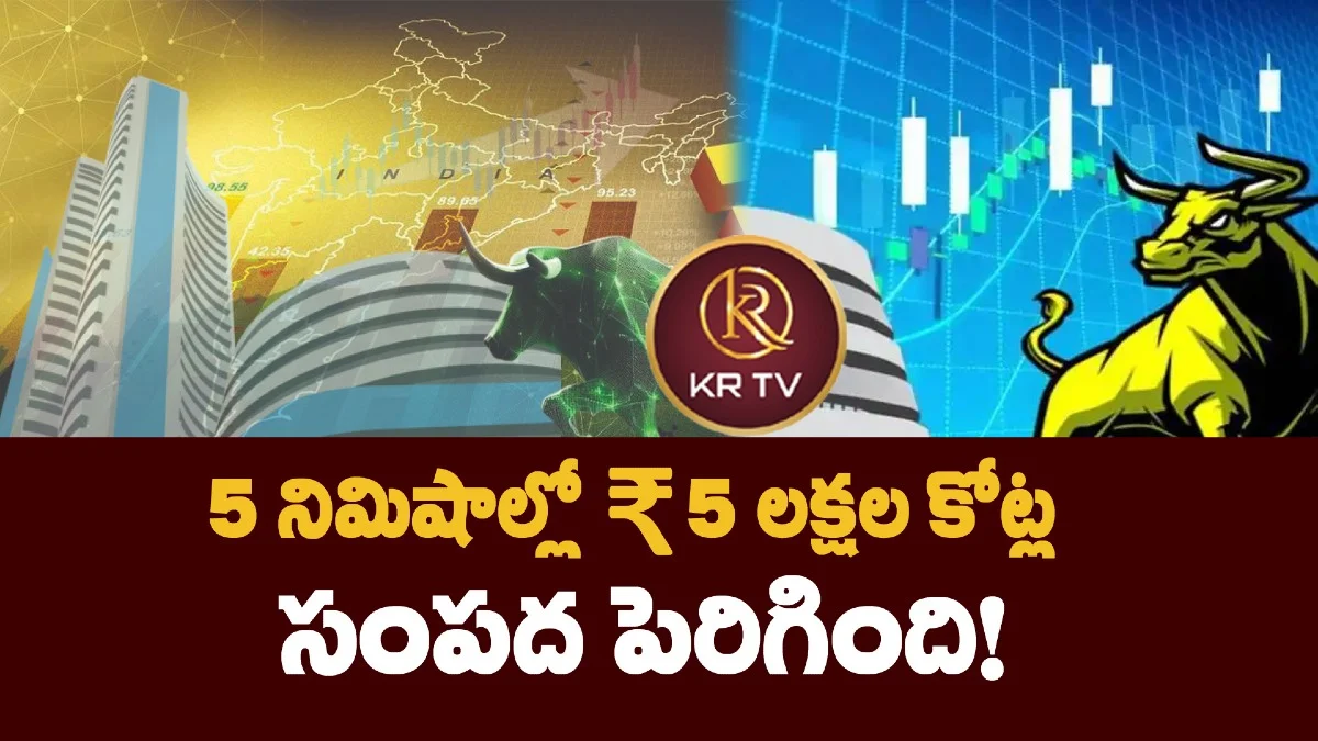 5 నిమిషాల్లో ₹5 లక్షల కోట్ల సంపద పెరిగింది!