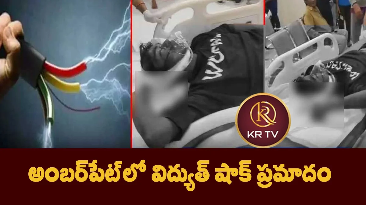 అంబర్పేట్లో విద్యుత్ షాక్ ప్రమాదం