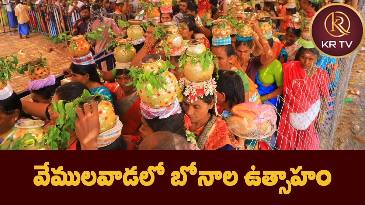 వేములవాడలో బోనాల ఉత్సాహం