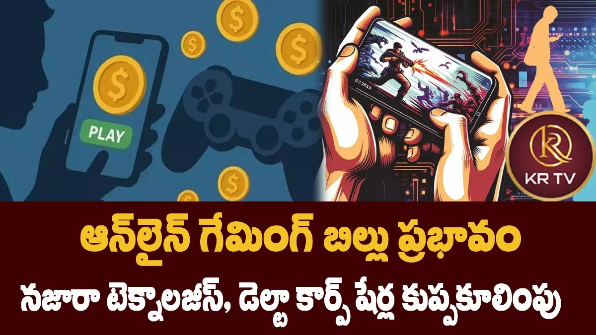 ఆన్లైన్ గేమింగ్ బిల్లు ప్రభావం: నజారా టెక్నాలజీస్, డెల్టా కార్ప్ షేర్ల కుప్పకూలింపు