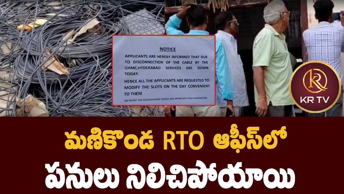 మణికొండ RTO ఆఫీస్లో పనులు నిలిచిపోయాయి