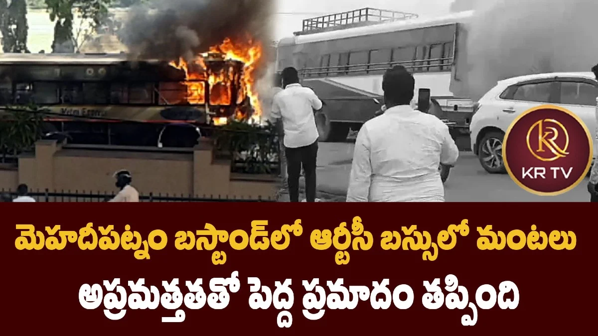 మెహదీపట్నం బస్టాండ్లో ఆర్టీసీ బస్సులో మంటలు – అప్రమత్తతతో పెద్ద ప్రమాదం తప్పింది