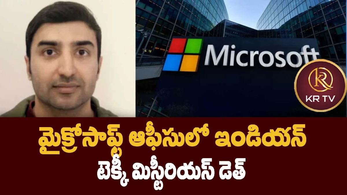 మైక్రోసాఫ్ట్ ఆఫీసులో ఇండియన్ టెక్కీ మిస్టీరియస్ డెత్