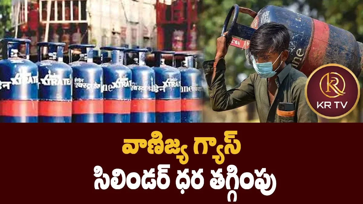 వాణిజ్య గ్యాస్ సిలిండర్ ధర తగ్గింపు