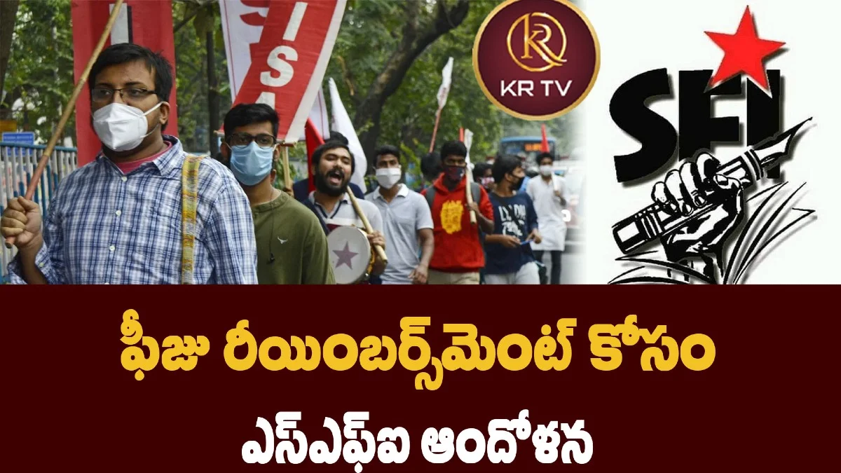 ఫీజు రీయింబర్స్‌మెంట్ కోసం ఎస్‌ఎఫ్‌ఐ ఆందోళన