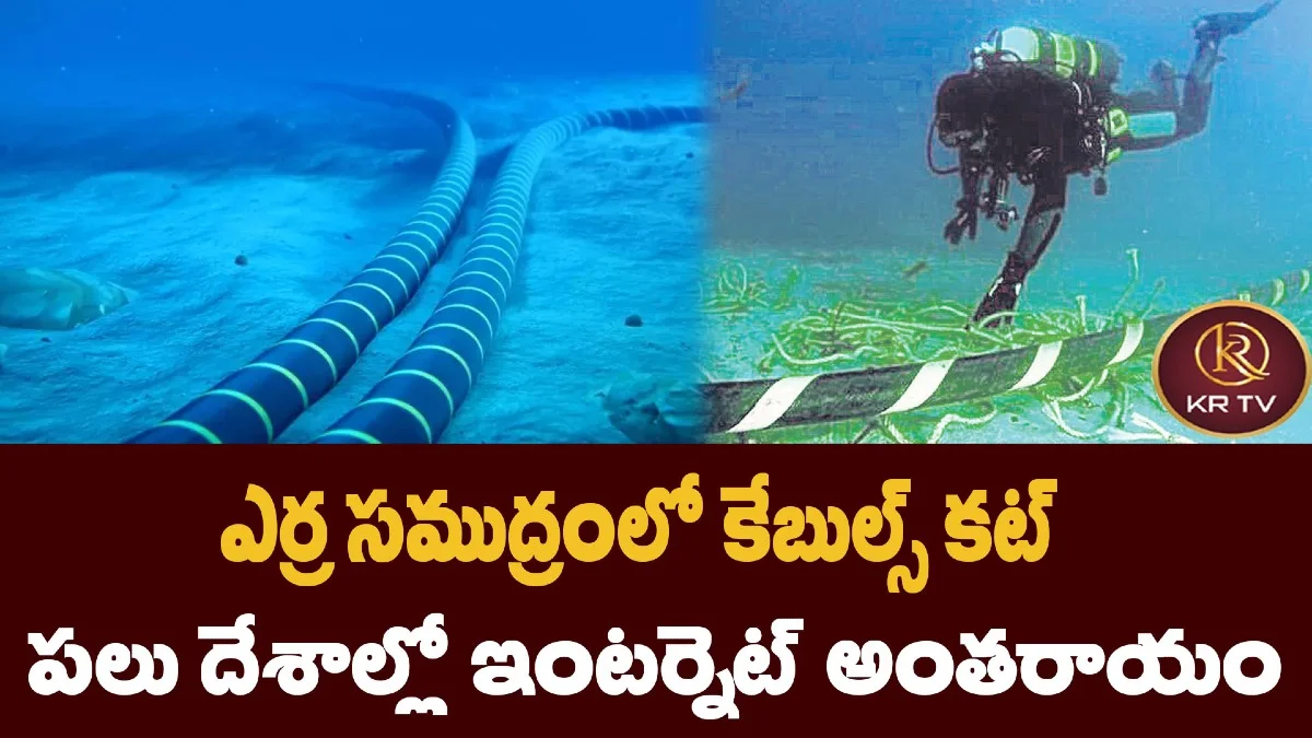 ఎర్ర సముద్రంలో కేబుల్స్ కట్ – పలు దేశాల్లో ఇంటర్నెట్ అంతరాయం