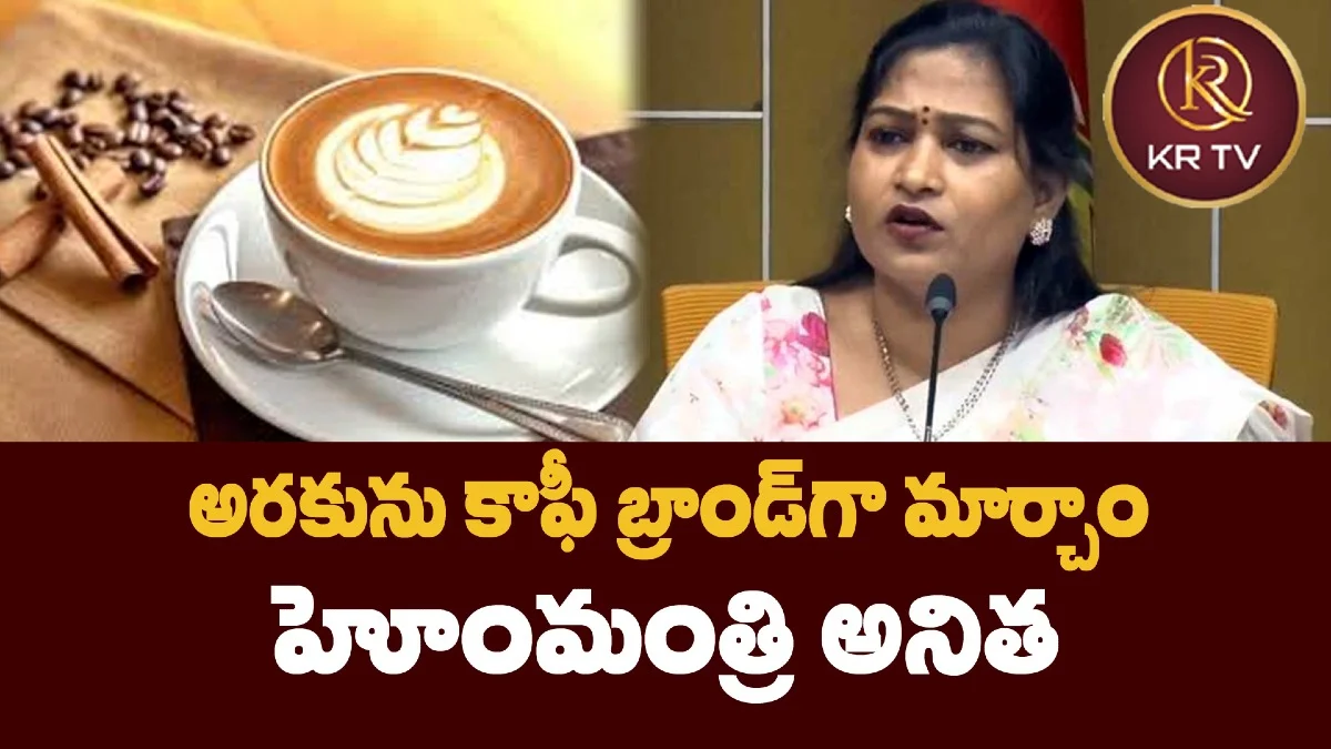 అరకును కాఫీ బ్రాండ్గా మార్చాం: హోంమంత్రి అనిత