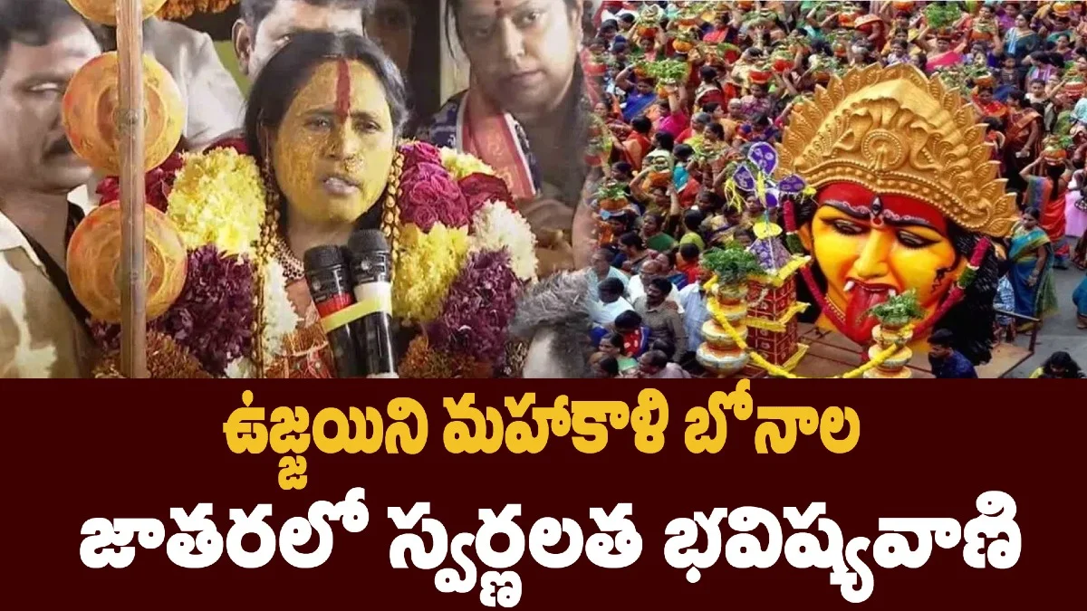 ఉజ్జయిని మహాకాళి బోనాల జాతరలో స్వర్ణలత భవిష్యవాణి