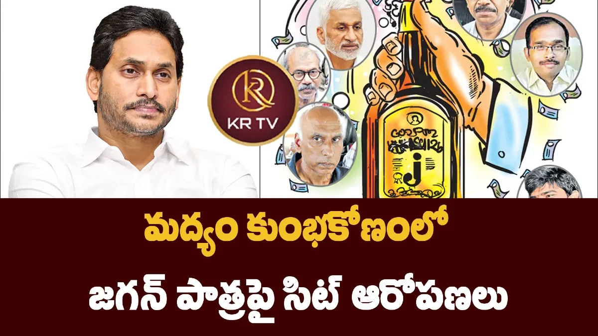 మద్యం కుంభకోణంలో జగన్‌ పాత్రపై సిట్‌ ఆరోపణలు