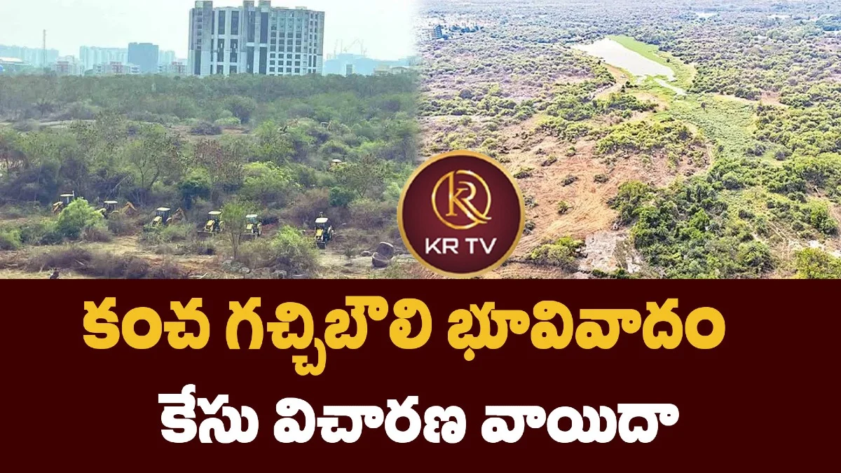 కంచ గచ్చిబౌలి భూవివాదం కేసు విచారణ వాయిదా