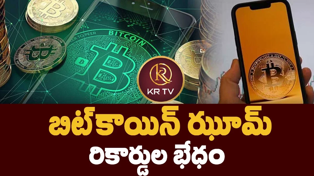 బిట్కాయిన్ ఝూమ్: రికార్డుల భేధం