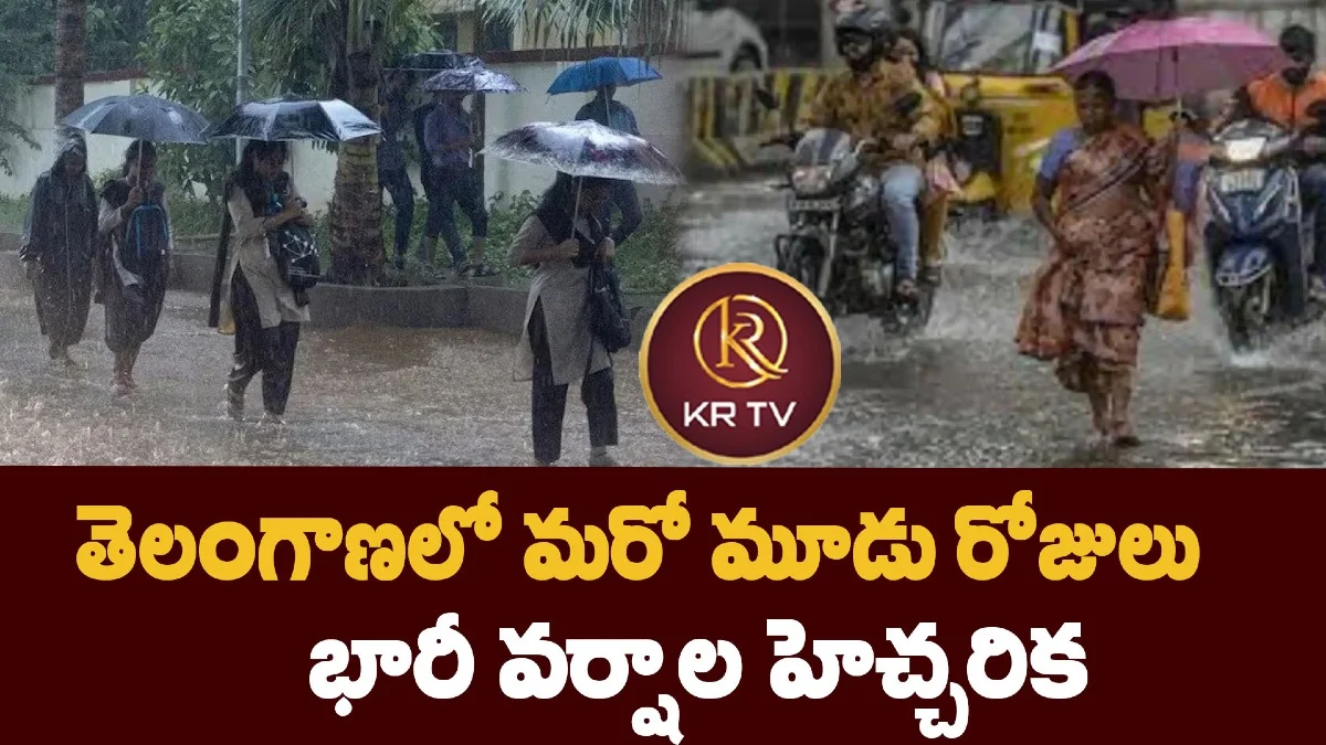 తెలంగాణలో మరో మూడు రోజులు భారీ వర్షాల హెచ్చరిక