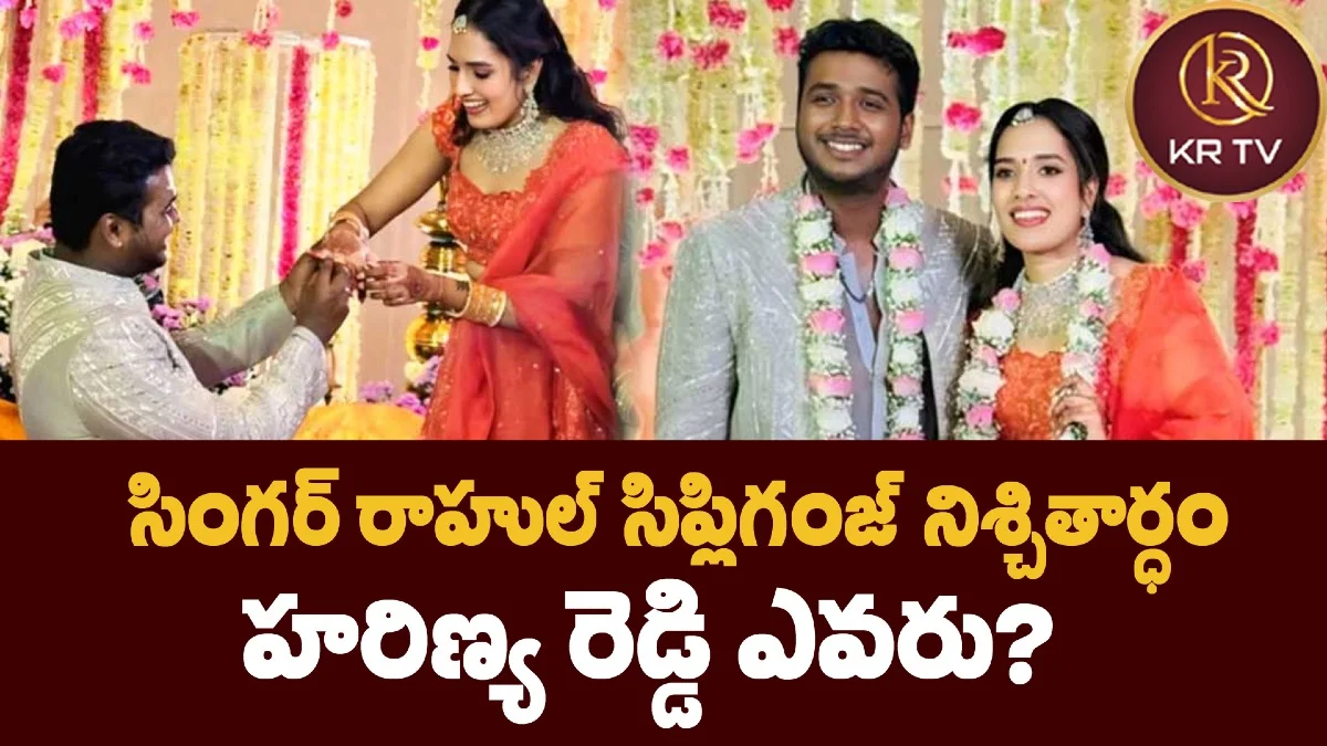 సింగర్ రాహుల్ సిప్లిగంజ్ నిశ్చితార్ధం: హరిణ్య రెడ్డి ఎవరు?