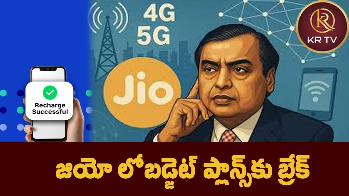 జియో లోబడ్జెట్ ప్లాన్స్కు బ్రేక్