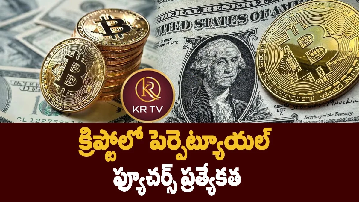 క్రిప్టోలో పెర్పెట్యూయల్ ఫ్యూచర్స్ ప్రత్యేకత