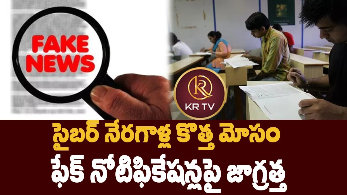సైబర్ నేరగాళ్ల కొత్త మోసం: ఫేక్ నోటిఫికేషన్లపై జాగ్రత్త