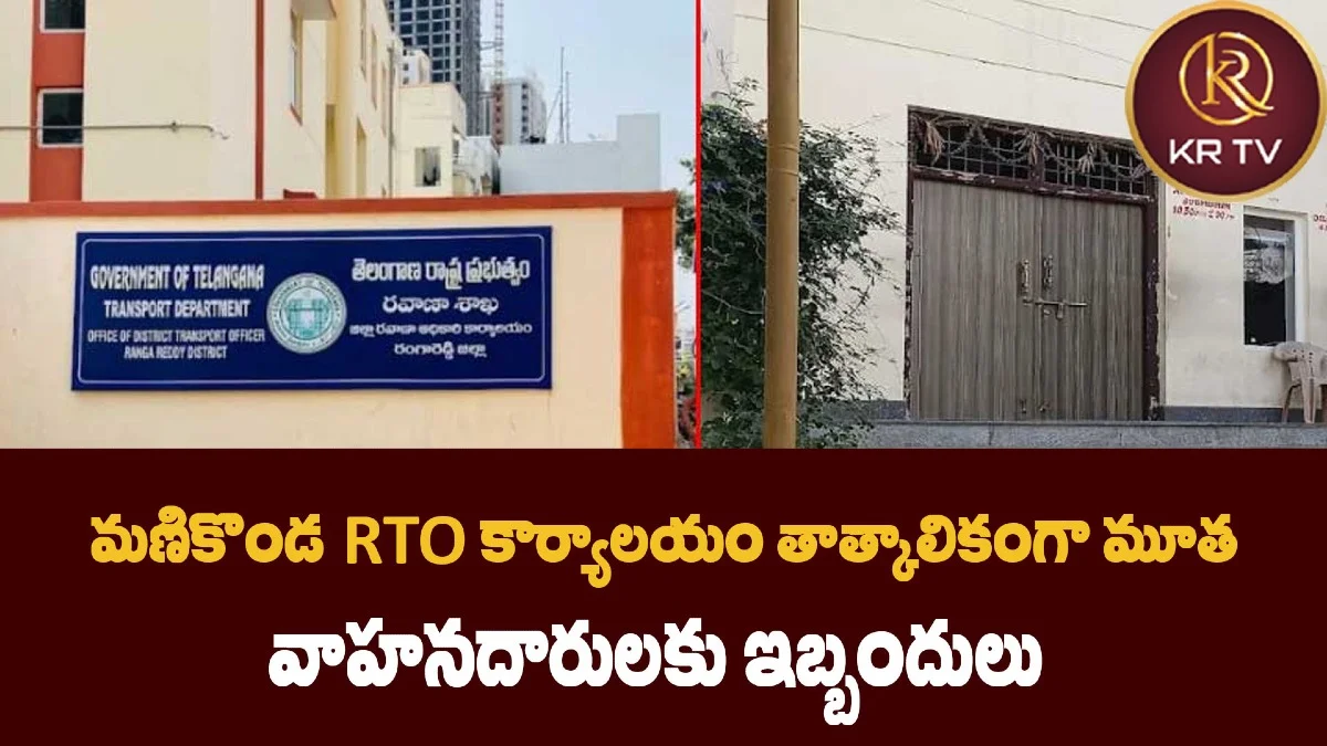 మణికొండ RTO కార్యాలయం తాత్కాలికంగా మూత – వాహనదారులకు ఇబ్బందులు