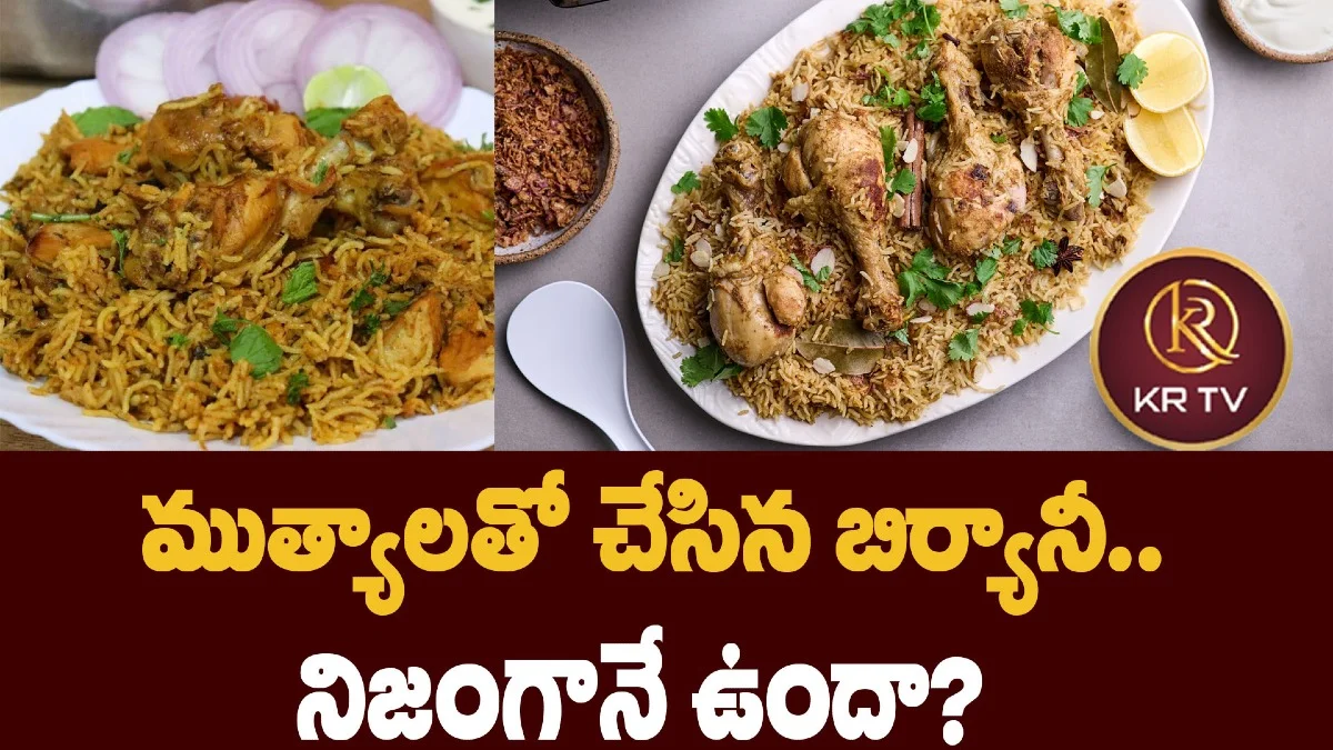 ముత్యాలతో చేసిన బిర్యానీ..  నిజంగానే ఉందా?