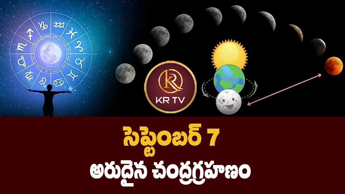 సెప్టెంబర్ 7 అరుదైన చంద్రగ్రహణం