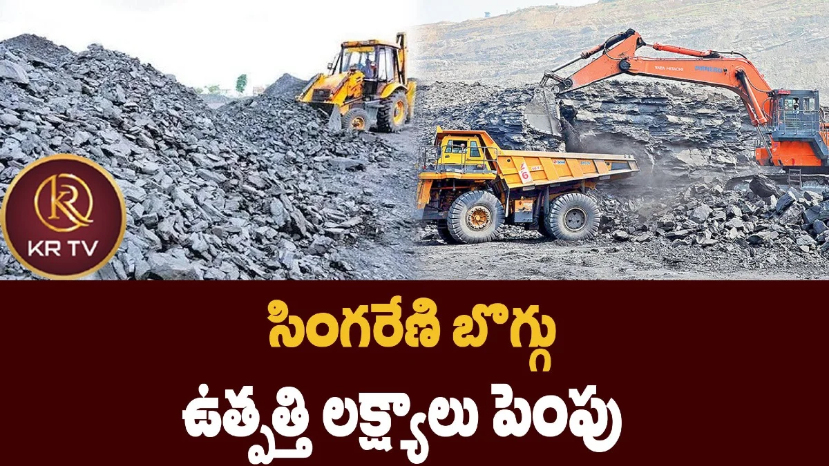 సింగరేణి బొగ్గు ఉత్పత్తి లక్ష్యాలు పెంపు