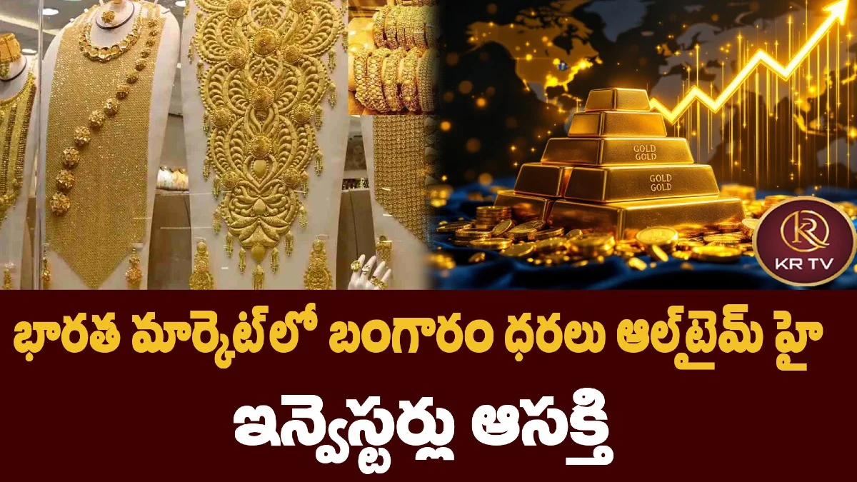భారత మార్కెట్‌లో బంగారం ధరలు ఆల్‌టైమ్ హై – ఇన్వెస్టర్లు ఆసక్తి