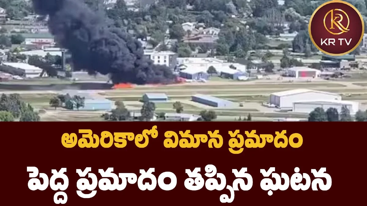 అమెరికాలో విమాన ప్రమాదం – పెద్ద ప్రమాదం తప్పిన ఘటన