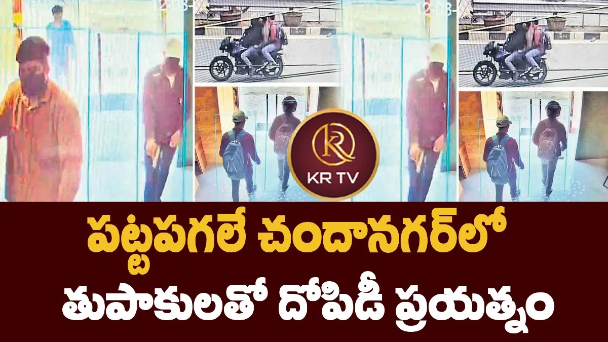 పట్టపగలే చందానగర్లో తుపాకులతో దోపిడీ ప్రయత్నం