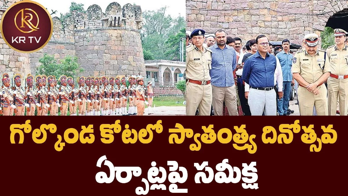 గోల్కొండ కోటలో స్వాతంత్ర్య దినోత్సవ ఏర్పాట్లపై సమీక్ష