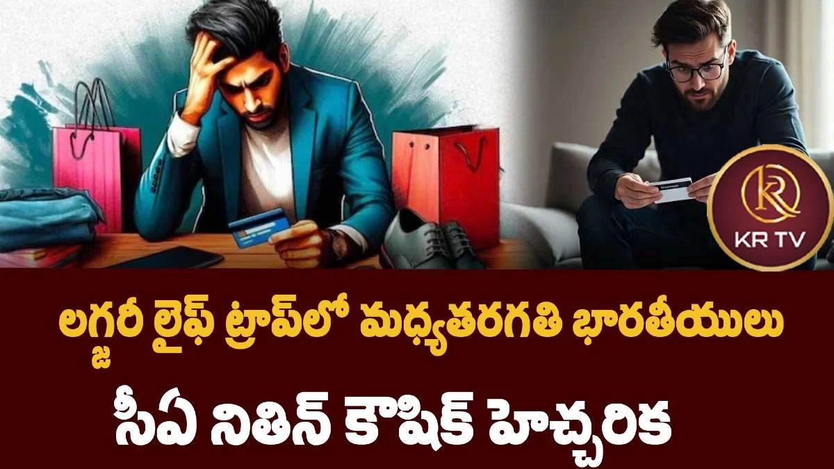 లగ్జరీ లైఫ్ ట్రాప్‌లో మధ్యతరగతి భారతీయులు: సీఏ నితిన్ కౌషిక్ హెచ్చరిక