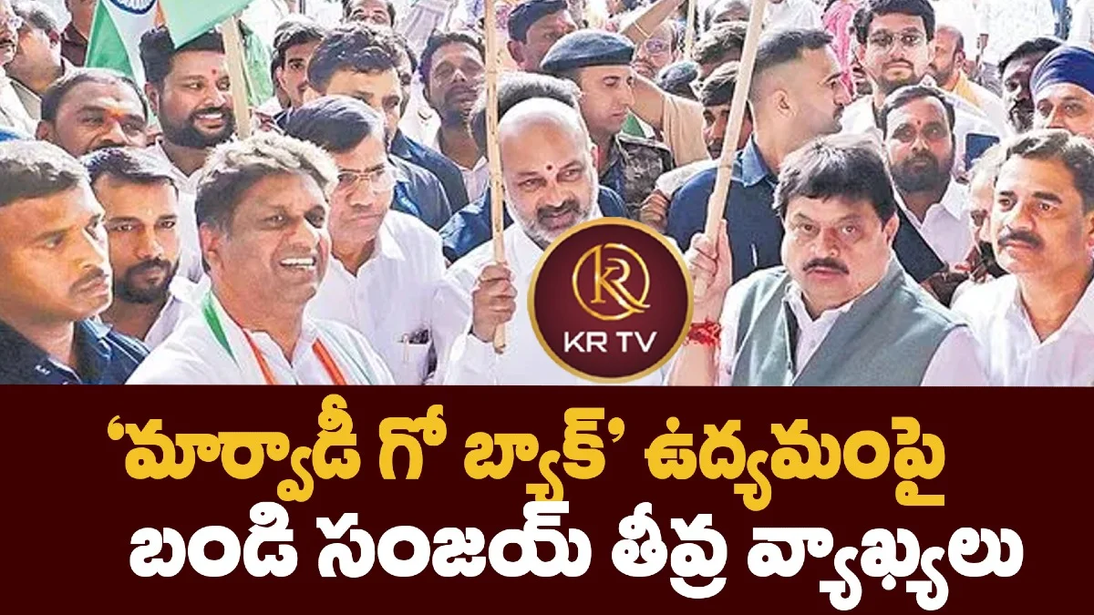 ‘మార్వాడీ గో బ్యాక్’ ఉద్యమంపై బండి సంజయ్ తీవ్ర వ్యాఖ్యలు