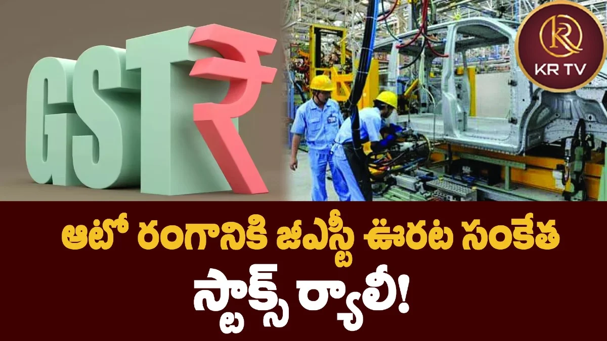 ఆటో రంగానికి జీఎస్టీ ఊరట సంకేతం: స్టాక్స్ ర్యాలీ!