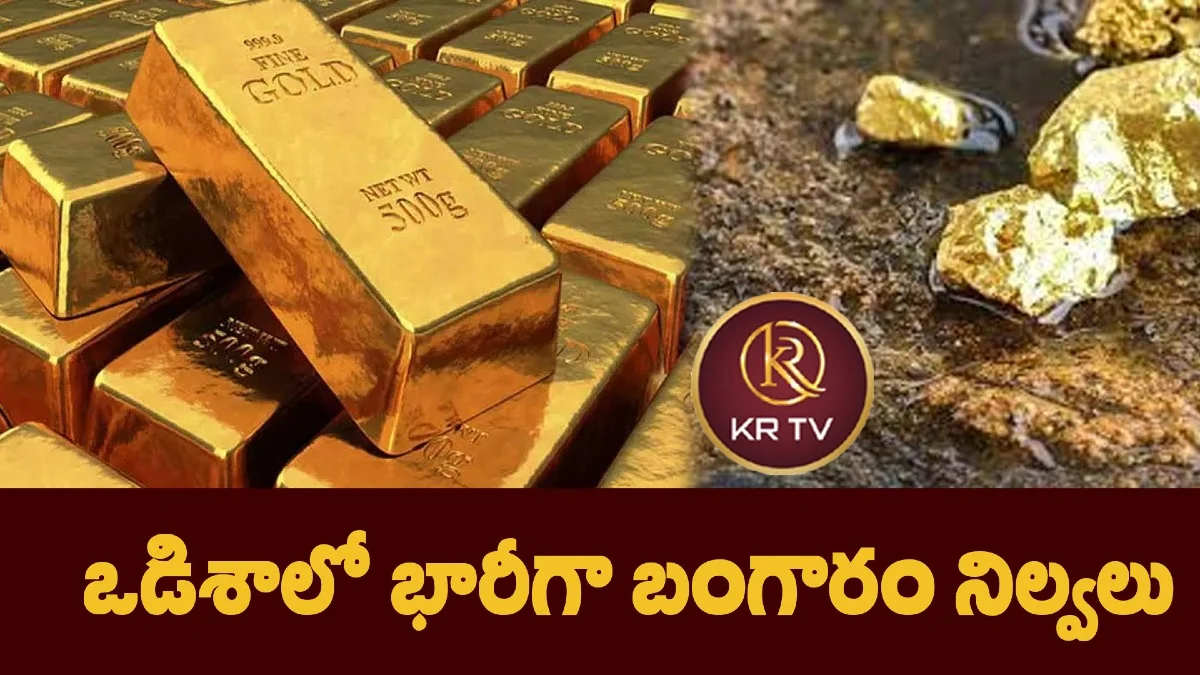 ఒడిశాలో భారీగా బంగారం నిల్వలు