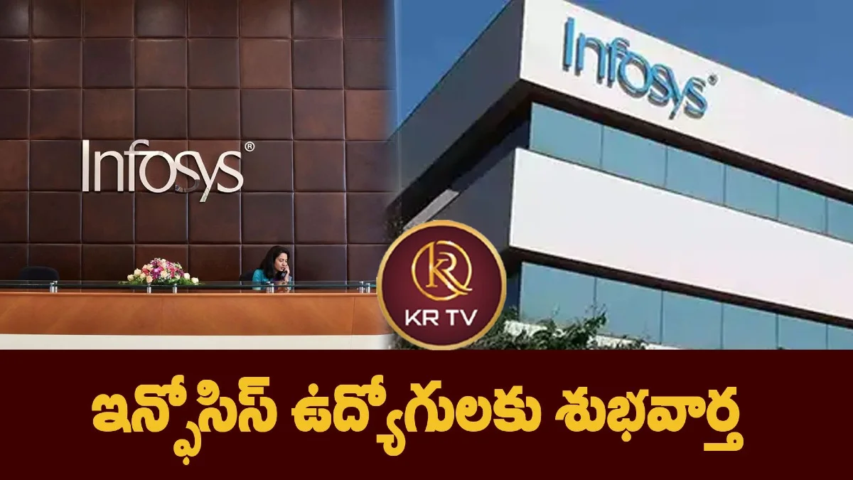 ఇన్ఫోసిస్ ఉద్యోగులకు శుభవార్త