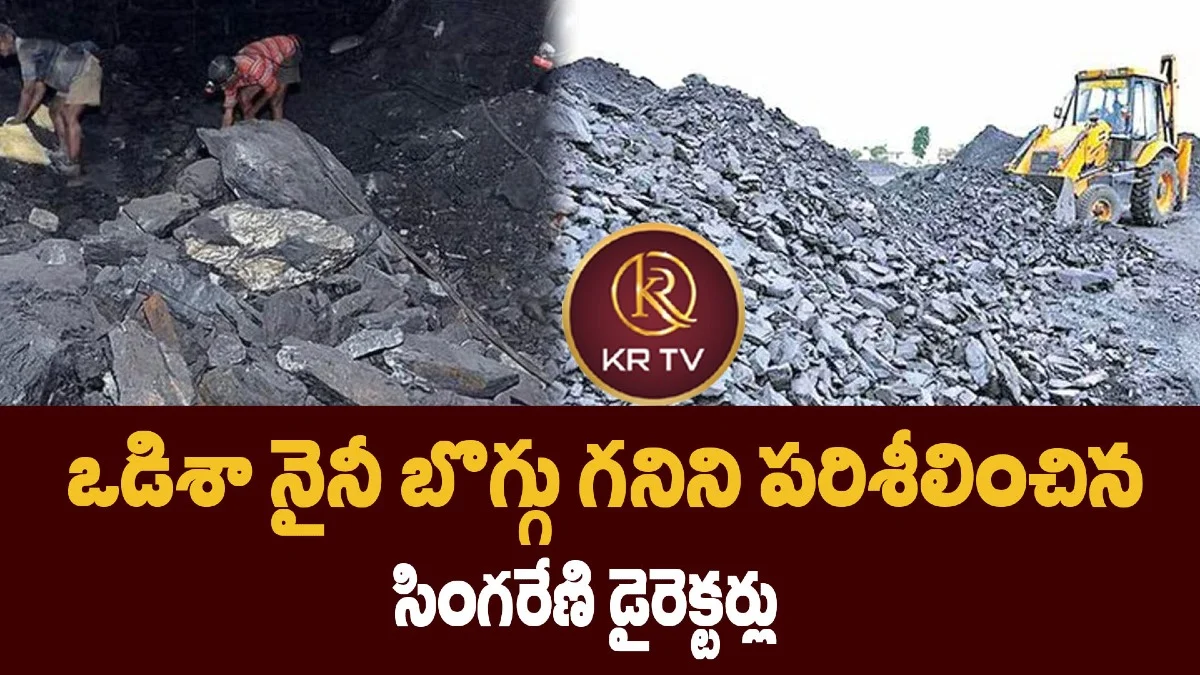 ఒడిశా నైనీ బొగ్గు గనిని పరిశీలించిన సింగరేణి డైరెక్టర్లు