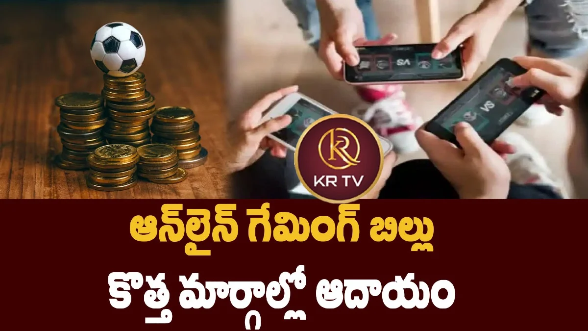 ఆన్లైన్ గేమింగ్ బిల్లు: కొత్త మార్గాల్లో ఆదాయం