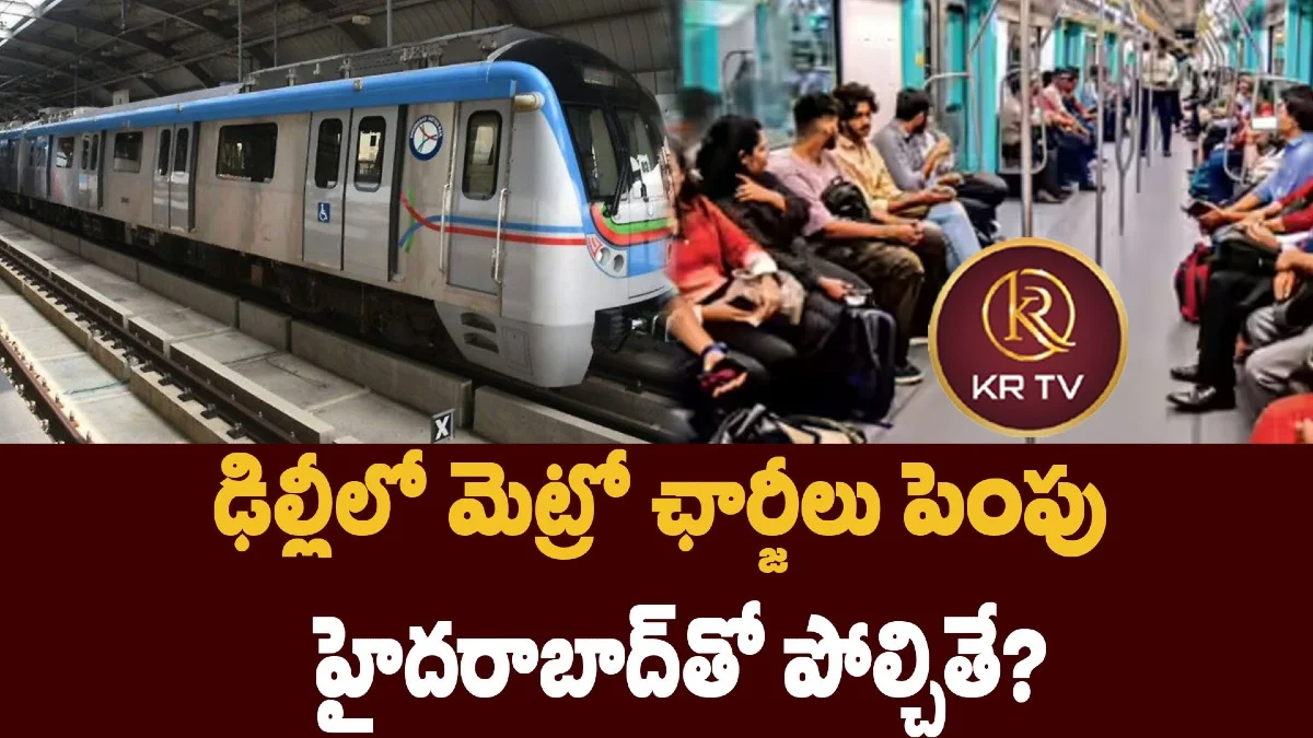 ఢిల్లీలో మెట్రో ఛార్జీలు పెంపు – హైదరాబాద్తో పోల్చితే?