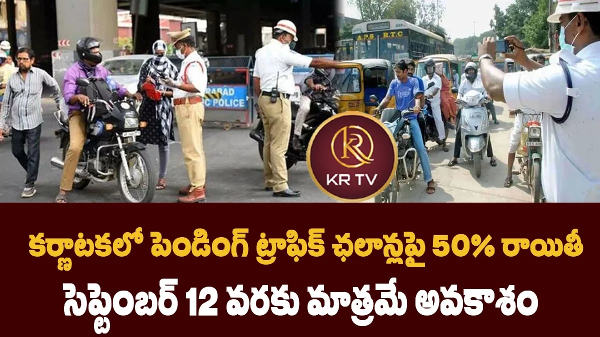 కర్ణాటకలో పెండింగ్ ట్రాఫిక్ ఛలాన్లపై 50% రాయితీ – సెప్టెంబర్ 12 వరకు మాత్రమే అవకాశం