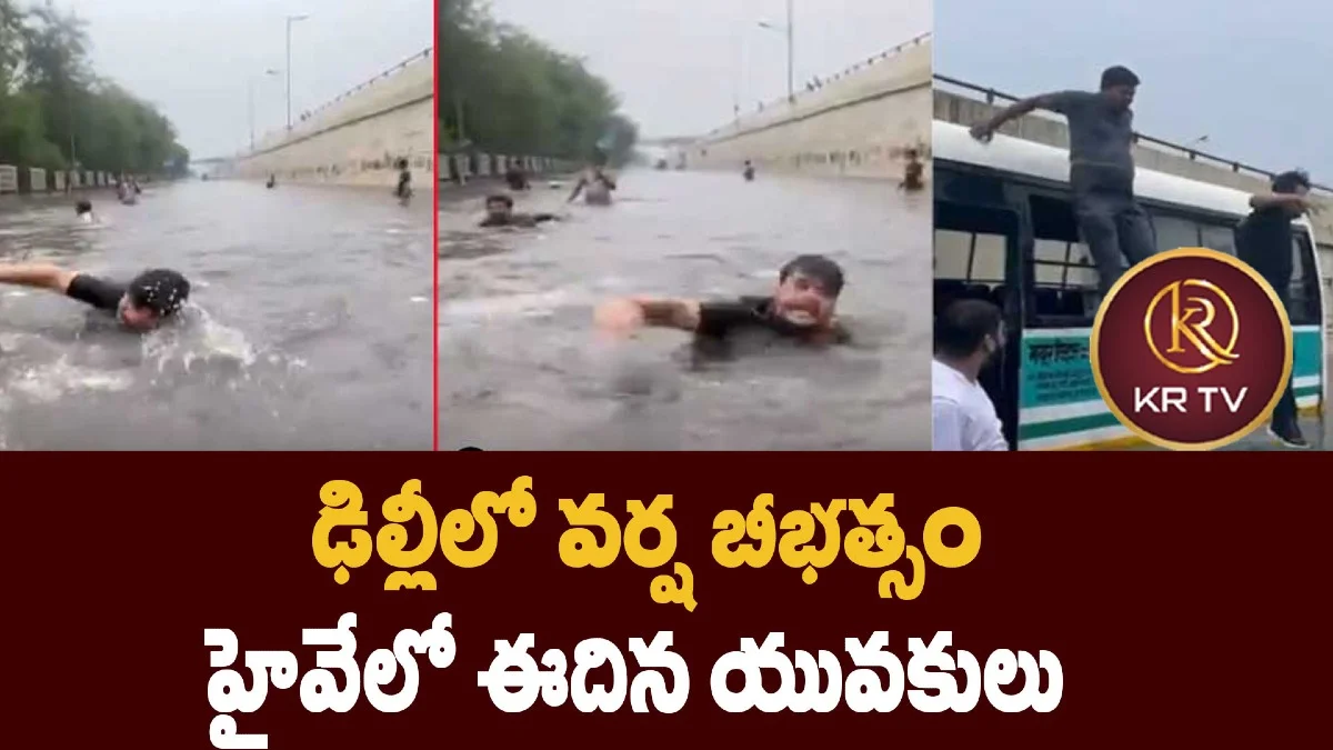 ఢిల్లీలో వర్ష బీభత్సం – హైవేలో ఈదిన యువకులు