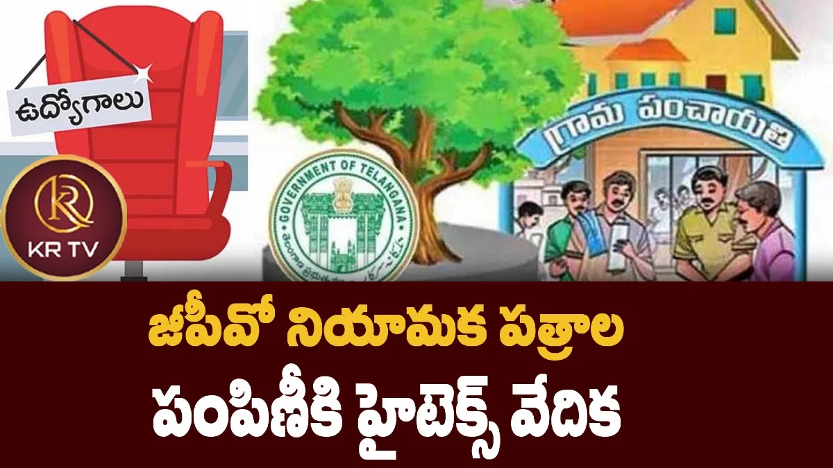 జీపీవో నియామక పత్రాల పంపిణీకి హైటెక్స్ వేదిక