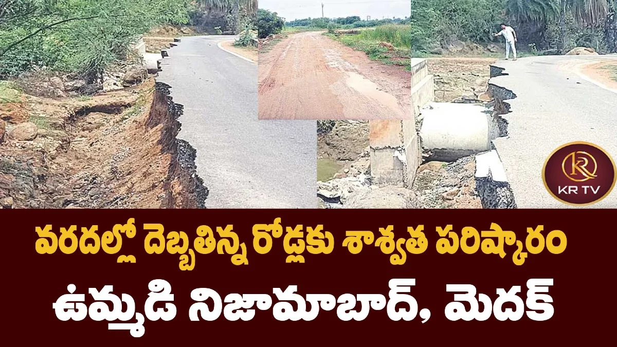 వరదల్లో దెబ్బతిన్న రోడ్లకు శాశ్వత పరిష్కారం – ఉమ్మడి నిజామాబాద్, మెదక్