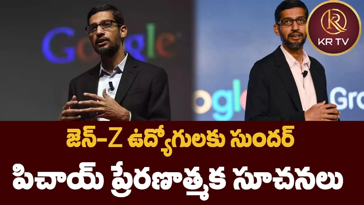 జెన్-Z ఉద్యోగులకు సుందర్ పిచాయ్ ప్రేరణాత్మక సూచనలు